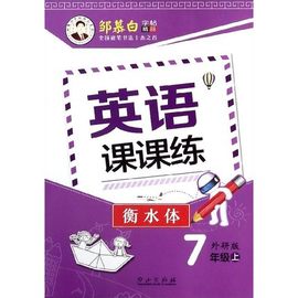 英语课课练 邹慕白7年级上册 外研版衡水体 邹慕白字帖 小学七年级 英语课堂同步7七年级上英语 钢笔字临摹版2019年球季新版