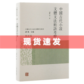  书 中国古代小说文体文法术语考释（增订本） 谭帆等著 中国古代小说文体研究书系 上海古籍出版社