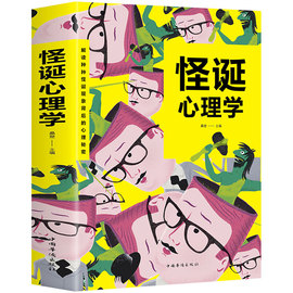 怪诞心理学 正版书籍 揭秘日常生活中的古怪之处 正能量 心理学大师理查德怀斯曼重要作品 另类有趣的行为心理学实验书大全畅销书