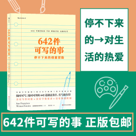 新华书店正版642件可写的事停不下来的创意冒险向往的生活日常生活表述创意，冒险读物文学写作表达手账笔记本