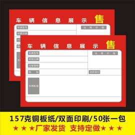 车辆信息表车行汽车展示纸 二手车辆辆信息卡卖车行填写纸售车纸X