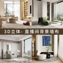 定制2024直播间背景墙3d立体壁纸直播背景布家居(布，家居)客厅简约轻奢温馨室，内网红直播间背景布高清(布高清)直播场景布置