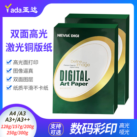 高光激光铜版纸金东a4打印哑光彩激纸157g亚面a3哑粉纸128克250克300铜板纸320*450数码印刷纸464数码纸nevia