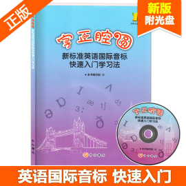 正版 新标准英语国际音标快速入门学习法字正腔圆 音标入门书籍 附光盘 中西书局