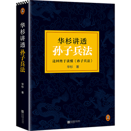 当当网直营华杉讲透孙子兵法 精装修订版 《狂飙》高启强的人生之书！这回终于读懂孙子兵法！国学研究者华杉通篇大白话解读