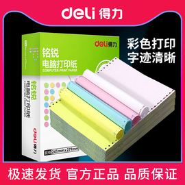 1000页得力铭锐针式电脑打印纸241针打打印机一二联三联四联五联送货单二三等分2两联3三联单4连针孔无碳复写