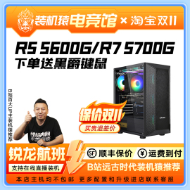 R5 5600G R7 5700G无独显diy电竞游戏主机锐龙航班装机猿电竞馆