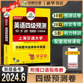 备考2024.6 华研外语 英语四级预测 大学英语四级考试预测真题试卷模拟题词汇单词听力写作专项训练书历年阅读理解翻译cet4级资料