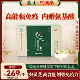 森山牌灵芝灵芝破壁孢子粉，胶囊0.3g粒，*72粒保健品礼盒增强免疫