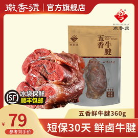 徽香源符离集五香牛腱鲜卤牛肉真空卤味熟食即食黄牛肉360g