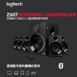 罗技Z607/606重低音5.1家庭影院环回电脑音响FM插卡蓝牙电视音箱