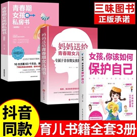 全3册女孩你该如何保护好自己妈妈送给青春期女儿的书，青春期女孩的私房书育儿书籍，正版成长手册要学会保护自己好妈妈胜过好老师