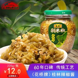 花桥青剁椒酱青剁米椒220G 广西桂林特产剁椒辣酱 自制蒜辣椒酱