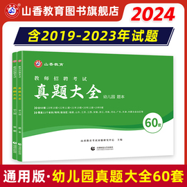 山香2024幼儿园教师招聘考试历年真题大全60套学前教育理论知识河南山东安徽福建江苏各省市通用