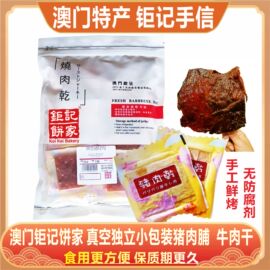 澳门钜记饼家真空猪肉脯牛肉干独立小包装烧肉干特产手信零食送礼