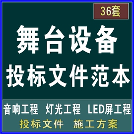 舞台设备音响灯光led显示屏，投标书文件组织，设计施工方案模板素材