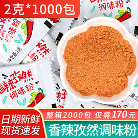 香辣孜然粉2g*1000小包孜然调味粉香辣粉炸鸡鸡块鸡翅烧烤调味粉