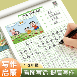 看图写话一年级二年级练字帖小学生专用字帖，每日一练上册下册专项训练语文人教版，儿童楷书提高作文钢笔临摹练习硬笔书法练字本