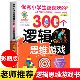 优秀小学生都喜欢的300个逻辑思维游戏彩色插图版，青少年头脑开发益智思维系列思维逻辑，训练书儿童课外阅读书籍趣味读物正版图书