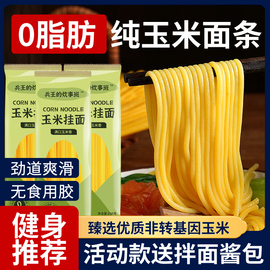 东北正宗玉米面条手工挂面0低脂肪代餐饱腹粗粮凉拉面特产黄面条