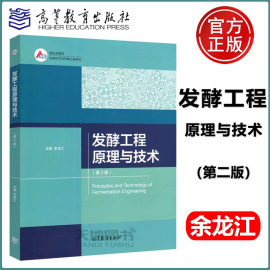 发酵工程原理与技术余龙江(余龙江)第二版，第2版新形态(新形态，)教材生物技术与生物工程系列科研人员研究生参考高等教育出版社