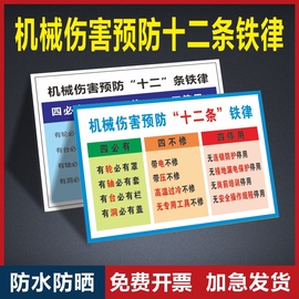 龙华区设备检维修六条规定预防机械伤害事故两个零机械伤害预防十二条铁律消防安全标识工地警示牌可定制