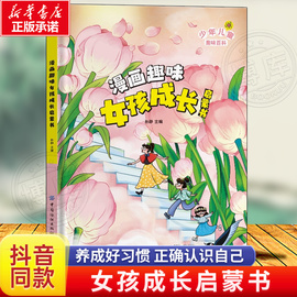 抖音同款漫画趣味女孩成长启蒙书全套，正版心理学物理化学小学生科普启蒙早教绘本一二三年级，课外阅读漫画趣味男孩成长启蒙书