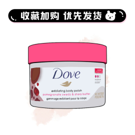 保税dove多芬石榴籽乳木果冰淇淋身体磨砂膏欧版298g温和去角质