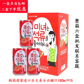 韩国进口饮料乐天美女石榴，汁饮料180ml*15罐果味果汁饮品1盒