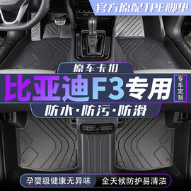 tpe比亚迪f3脚垫bydf3全包围f3r汽车专用车老款配件大全主驾驶byd