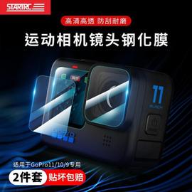 STARTRC适用GoPro12/11/10钢化膜运动相机屏幕保护膜镜头高清防爆膜前后显示屏数码摄像机屏幕贴膜狗11配件