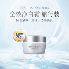 perfectone帕妃雯全效，美白水凝霜20g*1瓶尝鲜星品保湿乳液