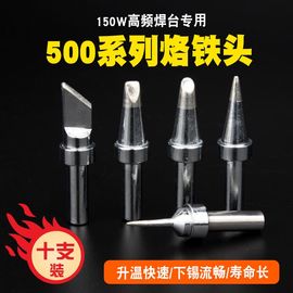 500烙铁头150w高频烙铁头高频205h焊台电烙铁头500-k头马蹄头