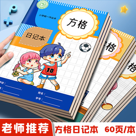 日记本小学生方格本一年级作文本二年级写话本田字格周记本三年级语文作业本男孩女孩专用拼音田字格笔记本子