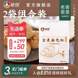 新良全麦面包粉烘焙家用500g*2全麦高筋面包粉，含麦麸粗粮全麦面粉