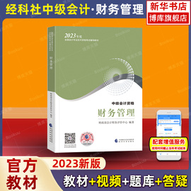 2023年财务管理中级会计职称教材会计专业技术资格考试教材辅导书轻松备考过关会计师中级财务管理搭东奥会计轻松过关1一