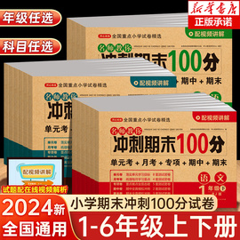 2024新期末(新期末)冲刺100分一年级二年级三年级四五六上下册小学生1-6年级语文数学英语试卷，测试卷全套人教版同步练习册单元真题卷子全套