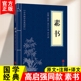 素书正版黄石公原著中华国学经典精粹文库书籍原文注释译文哲学大成智慧感悟传世奇书智慧青少年中小学课外阅读学习为人处世智慧书