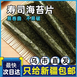 新疆寿司海苔大片特级即食，烧烤干烧做紫菜包饭，材料不会碎韧性