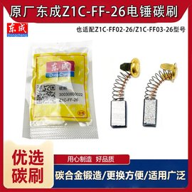 原厂东成Z1C-FF02/03-26/28型电锤碳刷两用电锤电镐电刷碳刷配件