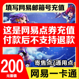 网易一卡通200元大话西游，3梦幻西游点卡充值2000点可通用点寄售点