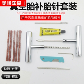 汽车真空胎补胎工具套装，汽车摩托电动车轮胎，微创快速修补神器胶条