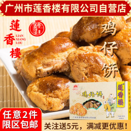 广州莲香楼鸡仔饼盒装老广州特产广东特产传统小吃休闲零食