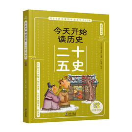 二十五史今天开始读历史文言文原文原著段注音版，一二三年级小学生，课外阅读书籍中国古典文学国学经典带拼音儿童文学正版