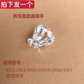 适用九阳养生壶壶盖提手柄K15-D03/D05/D05S/D66/D67水晶把手