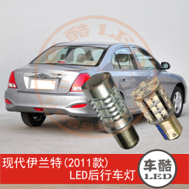 现代伊兰特2011款 LED后行车灯 后示宽灯 后示廓灯 P21/5W 2只装