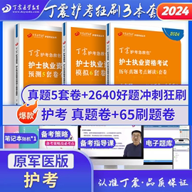 2024年 丁震护士执业资格考试书护考轻松过原军医版 护考狂刷3本套 历年真题5套卷+56套卷 护资 护考急救包 押题试卷习题集