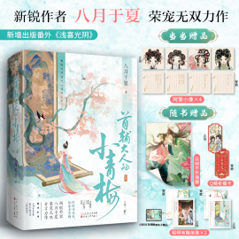 首辅大人的小青梅全2册当当网印特签版+定制阿黎小像*4八月于夏著畅销古代权谋言情甜宠小说书籍青梅竹马小豆蔻赠海报信笺