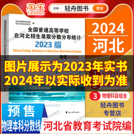 2024版普通高校在河北招生录取分数分布统计物理组合理科本科录取数据高考志愿填报高考报考大学录取分数线河北考试院