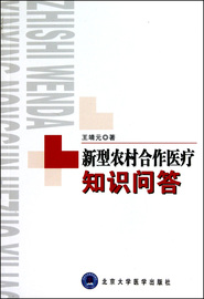 新型农村合作医疗知识问答